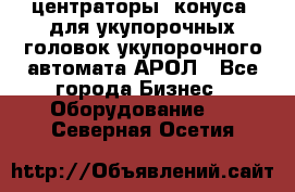  центраторы (конуса) для укупорочных головок укупорочного автомата АРОЛ - Все города Бизнес » Оборудование   . Северная Осетия